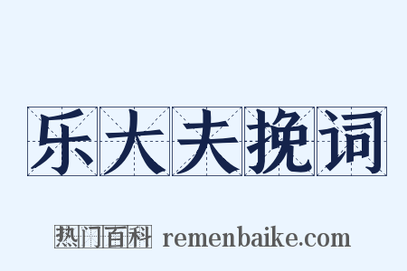 乐大夫挽词是什么意思的图片